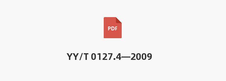 YY/T 0127.4—2009